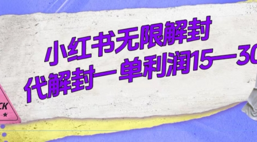 【副业项目7714期】外面收费398的小红书无限解封，代解封一单15—30-春生副业网 