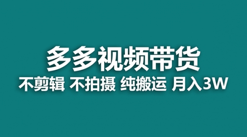 【副业项目7716期】多多视频带货，纯搬运一个月搞了5w佣金，小白也能操作-春生副业网 