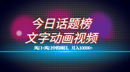 【副业项目7719期】全网首发文字动画视频+今日话题2.0项目教程，平台扶持流量，月入五位数-春生副业网 