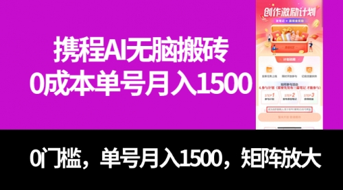 【副业项目7722期】最新携程AI无脑搬砖，0成本，0门槛，单号月入1500，可矩阵操作-春生副业网 