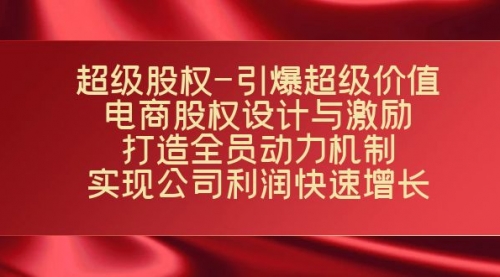 【副业项目7723期】超级股权-引爆超级价值：电商股权设计与激励：打造全员动力机制-春生副业网 