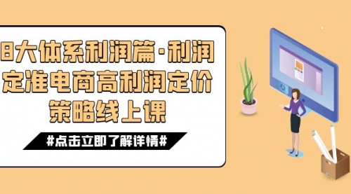 【副业项目7725期】8大体系利润篇·利润定准电商高利润定价策略线上课（16节）-春生副业网 