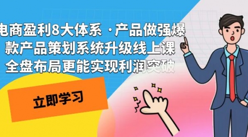【副业项目7726期】电商盈利8大体系 ·产品做强爆款产品策划系统升级-春生副业网 