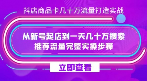 【副业项目7728期】抖店-商品卡几十万流量打造实战，从新号起店到一天几十万搜索、推荐流量-春生副业网 