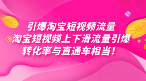 【副业项目7729期】引爆淘宝短视频流量，淘宝短视频上下滑流量引爆，每天免费获取大几万高转化-春生副业网 