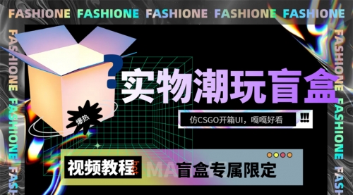【副业项目7731期】实物盲盒抽奖平台源码，带视频搭建教程【仿CSGO开箱UI】-春生副业网 