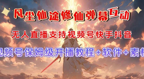【副业项目7732期】视频号无人直播修仙养成类弹幕互动，游戏玩法多，吸金能力强，自带流量加成-春生副业网 