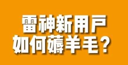 【副业项目7734期】免费用游戏加速器的方法，无限用-春生副业网 