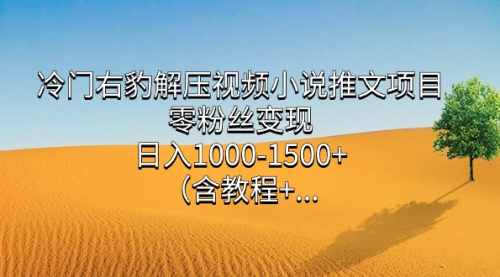 【副业项目7735期】冷门右豹解压视频小说推文项目，零粉丝变现，日入1000-1500+（附1525G素材)-春生副业网 
