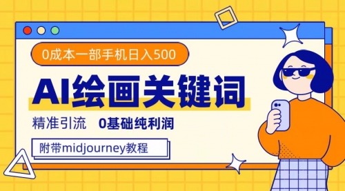 【副业项目7736期】利用全套ai绘画关键词，精准引流，0成本纯利润 一部手机日入500+附全套资料-春生副业网 