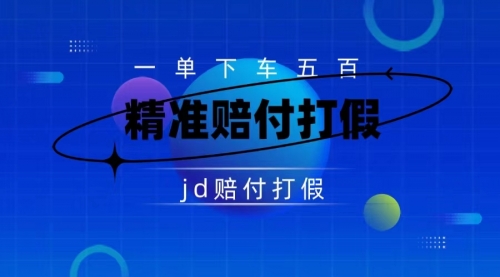 【副业项目7737期】（仅揭秘）某东虚假宣传赔付包下500大洋-春生副业网 