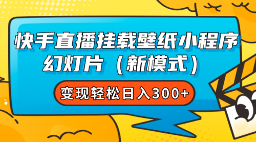 【副业项目7738期】快手直播挂载壁纸小程序 幻灯片（新模式）变现轻松日入300+-春生副业网 