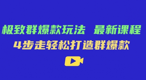 【副业项目7739期】极致·群爆款玩法，最新课程，4步走轻松打造群爆款-春生副业网 