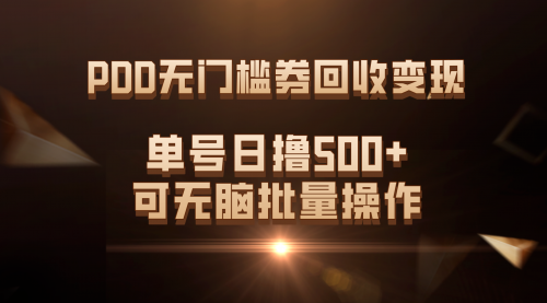 【副业项目7740期】PDD无门槛券回收变现，单号日撸500+，可无脑批量操作-春生副业网 