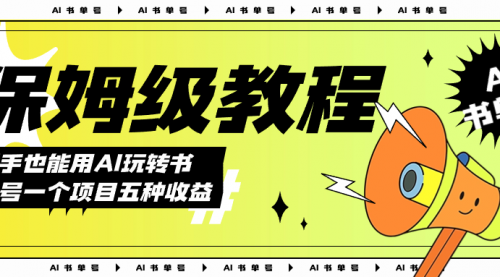 【副业项目7742期】AI玩转书单号保姆级教程，几分钟一条原创视频，5种收益方式，每天变现1000+-春生副业网 