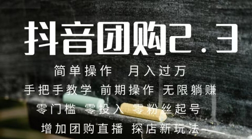 【副业项目7743期】2023抖音团购达人月入过万 零粉丝起号 保姆式教学 确保操作者都会有收益-春生副业网 