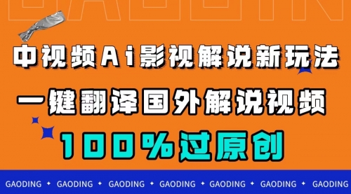 【副业项目7744期】中视频AI影视解说新玩法，一键翻译国外视频搬运，百分百过原创-春生副业网 
