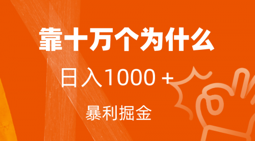 【副业项目7746期】小红书蓝海领域，靠十万个为什么，日入1000＋，附保姆级教程及资料-春生副业网 