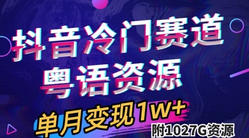 【副业项目7751期】抖音冷门赛道，粤语动画，作品制作简单,月入1w+（附1027G素材）-春生副业网 