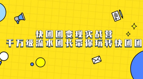 【副业项目7753期】快团团变现实战营，千万级流水团长带你玩转快团团-春生副业网 