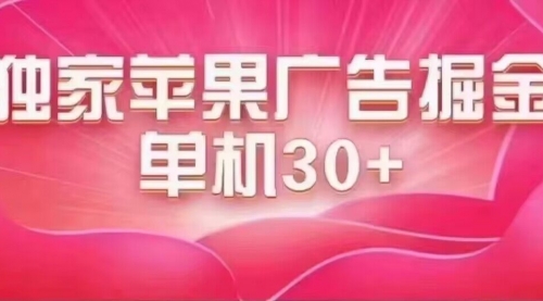 【副业项目7755期】最新苹果系统独家小游戏刷金 单机日入30-50 稳定长久吃肉玩法-春生副业网 