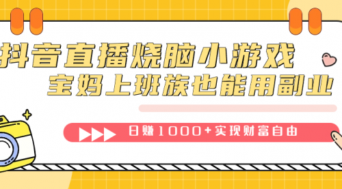 【副业项目7756期】抖音直播烧脑小游戏，不需要找话题聊天，宝妈上班族也能用副业日赚1000+-春生副业网 