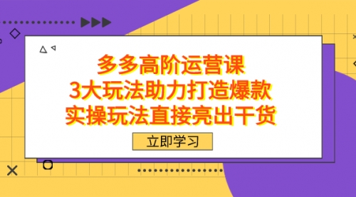【副业项目7758期】拼多多高阶·运营课，3大玩法助力打造爆款，实操玩法直接亮出干货-春生副业网 