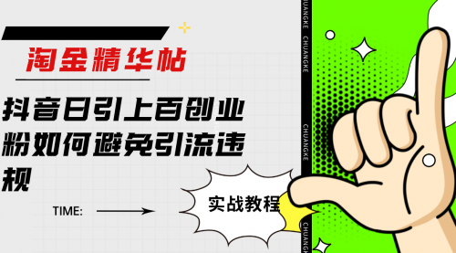 【副业项目7861期】淘金精华帖抖音日引上百创业粉如何避免引流违规-春生副业网 
