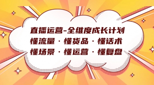 【副业项目7866期】直播运营-全维度成长计划 懂流量·懂货品·懂话术·懂场景·懂运营·懂复盘-春生副业网 