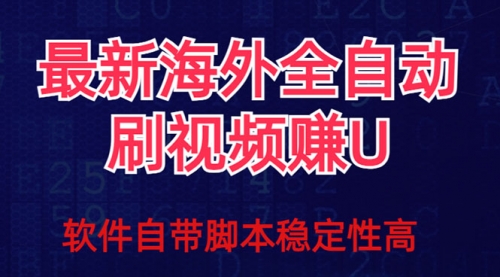 【副业项目7867期】全网最新全自动挂机刷视频撸u项目 【最新详细玩法教程】-春生副业网 
