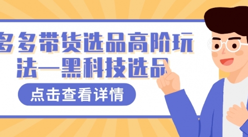 【副业项目7870期】多多视频带货选品高阶玩法—黑科技选品-春生副业网 