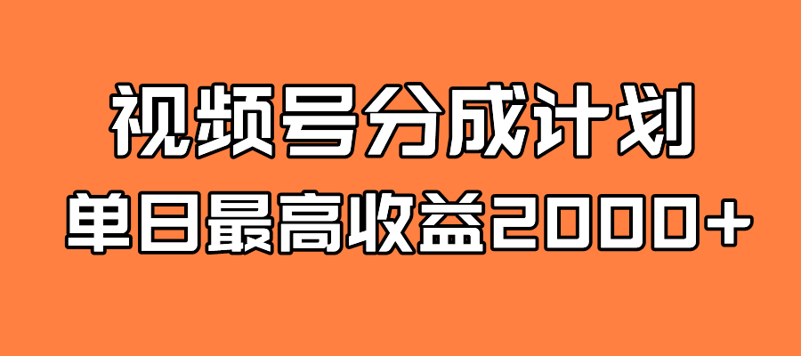 【副业项目7871期】探索全新蓝海！视频号掘金计划，每日轻松赚取2000＋！快速学习，实现财富自由！-春生副业网 