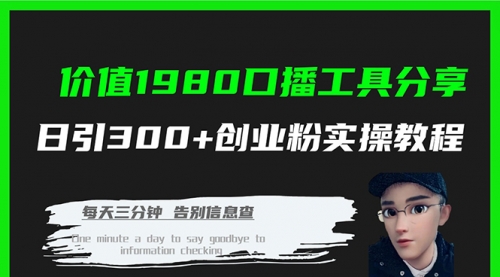 【副业项目7875期】价值1980，口播工具分享，日引300+创业粉实操教程-春生副业网 