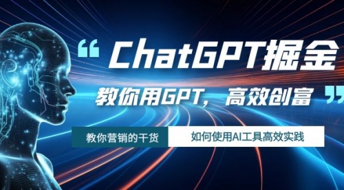 【副业项目7886期】ChatGPT掘金，教你用GPT，高效创富！如何使用AI工具高效实践-春生副业网 