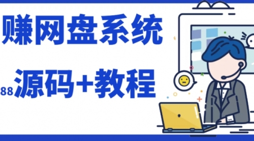 【副业项目7890期】2023运营级别网赚网盘平台搭建（源码+教程）-春生副业网 