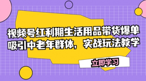 【副业项目7897期】视频号红利期生活用品带货爆单，吸引中老年群体，实战玩法教学-春生副业网 