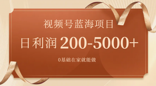 【副业项目7898期】视频号蓝海项目，0基础在家也能做，日入200-5000+【附266G资料】-春生副业网 