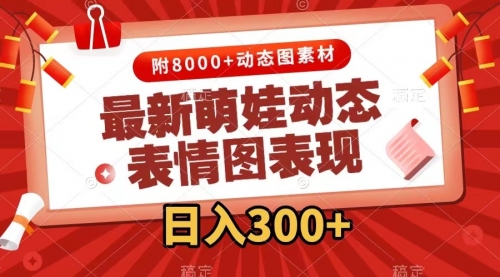 【副业项目7900期】最新萌娃动态表情图变现，几分钟一条原创视频，日入300+（附素材）-春生副业网 