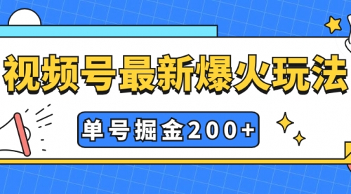 【副业项目7901期】视频号爆火新玩法，操作几分钟就可达到暴力掘金，单号收益200+小白式操作-春生副业网 