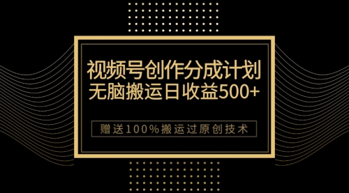 【副业项目7902期】最新视频号创作分成计划，无脑搬运一天收益500+，100%搬运过原创技巧-春生副业网 