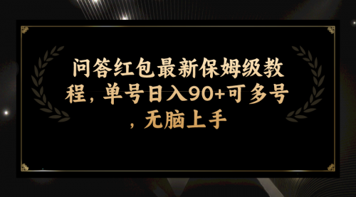 【副业项目7903期】问答红包最新保姆级教程,单号日入90+可多号,无脑上手-春生副业网