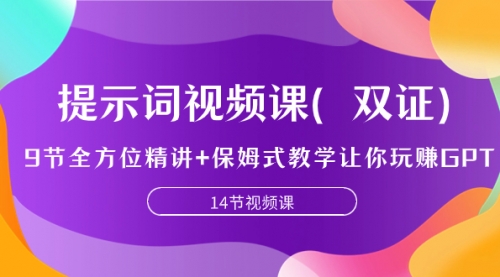 【副业项目7911期】提示词视频课（双证），9节全方位精讲+保姆式教学让你玩赚GPT-春生副业网 