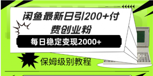 【副业项目7914期】闲鱼最新日引200+付费创业粉日稳2000+收益，保姆级教程-春生副业网 