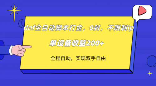 【副业项目7915期】DNF全自动脚本打金，不限制ip，0封，单设备收益200+-春生副业网 