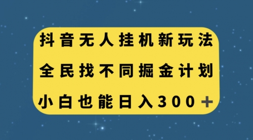 【副业项目7916期】抖音无人挂机新玩法，全民找不同掘金计划，小白也能日入300+-春生副业网 