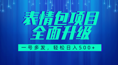 【副业项目7918期】图文语音表情包全新升级，一号多发，每天10分钟，日入500+（教程+素材）-春生副业网 