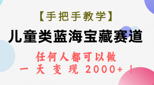 【副业项目7923期】儿童类蓝海宝藏赛道,任何人都可以做,一天轻松变现2000+-春生副业网