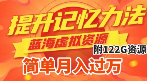 【副业项目7924期】提升高效记忆力法，蓝海虚拟资源项目，成交简单，多种变现方式，月入过万-春生副业网 