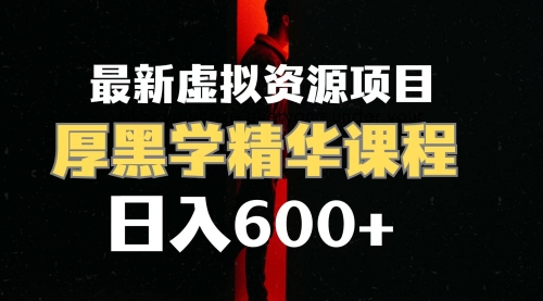 【副业项目7929期】日入600+的虚拟资源项目 厚黑学精华解读课程【附课程资料+视频素材】-春生副业网 