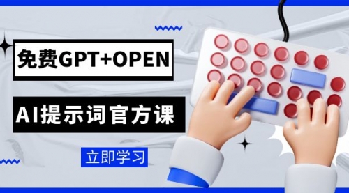 【副业项目7931期】免费GPT+OPEN AI提示词官方课：专为开发者设立的chatGPT提示词工程课程-春生副业网 